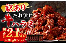 【訳あり】 秘伝 コク旨 たれ漬け 牛ハラミ肉 2.1kg