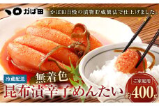 無着色 昆布漬 辛子めんたい 『ご家庭用』 400g 辛子明太子 福岡県 明太子 冷蔵