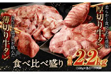 【2025年8月発送】厚切り牛タン＆薄切り牛タン 食べ比べ盛り 2.2kg（特製スパイス付）