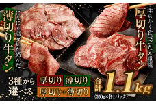 【2025年8月発送】薄切り牛タン 合計1.1kg 550g×2パック