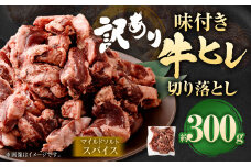 【2025年7月発送】【訳あり】味付き牛ヒレ切り落とし （マイルドソルトスパイス） 計約300g ヒレひも お肉 牛肉