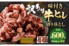 【2025年7月発送】【訳あり】味付き牛ヒレ切り落とし （マイルドソルトスパイス） 約300g✕2パック 計約600g ヒレひも お肉 牛肉
