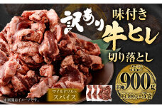 【2025年7月発送】【訳あり】味付き牛ヒレ切り落とし （マイルドソルトスパイス） 約300g✕3パック 計約900g ヒレひも お肉 牛肉
