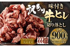 【2025年8月発送】【訳あり】味付き牛ヒレ切り落とし （マイルドソルトスパイス） 約300g✕3パック 計約900g ヒレひも お肉 牛肉