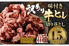 【2025年8月発送】【訳あり】味付き牛ヒレ切り落とし （マイルドソルトスパイス） 約300g✕5パック 計約1.5kg ヒレひも お肉 牛肉