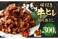 【2025年7月発送】【訳あり】味付き牛ヒレ切り落とし（タレ）  計約300g ヒレひも お肉 牛肉