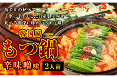 もつ鍋 辛味噌味 2人前 韓国風 濃縮スープ200g 牛ホルモン200g 豚肉100g 鶏肉100g 辛味噌45g 計645g モツ鍋 セット スープ 冷凍