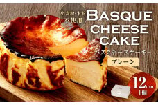 グルテンフリー！ バスクチーズケーキ 12cm×1個 バスクチーズ チーズケーキ