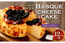 グルテンフリー！ ブルーベリー バスクチーズケーキ 12cm×1個 バスクチーズ チーズケーキ