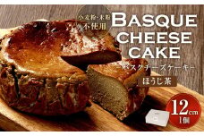 グルテンフリー！ ほうじ茶 バスクチーズケーキ 12cm×1個 バスクチーズ チーズケーキ