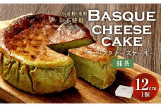 グルテンフリー！ 抹茶 バスクチーズケーキ 12cm×1個 バスクチーズ チーズケーキ