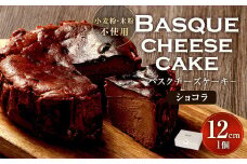 グルテンフリー！ ショコラ バスクチーズケーキ 12cm×1個 バスクチーズ チーズケーキ