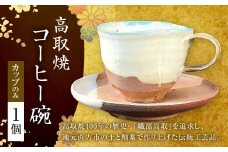 高取焼 コーヒー碗（カップのみ） 重さ：約175g～250g 高さ約75～85cm 口径約65～70cm 1個 コーヒーカップ