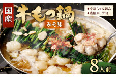 国産牛 もつ鍋 8人前 ちゃんぽん 濃縮スープ付 （みそ味） 冷凍 国産 もつ もつ鍋セット