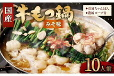 国産牛 もつ鍋 10人前 ちゃんぽん 濃縮スープ付 （みそ味） 冷凍 国産 もつ もつ鍋セット