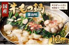 国産牛 もつ鍋 12人前 ちゃんぽん 濃縮スープ付 （醤油味） 冷凍 国産 もつ もつ鍋セット
