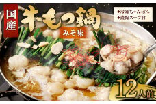 国産牛 もつ鍋 12人前 ちゃんぽん 濃縮スープ付 （みそ味） 冷凍 国産 もつ もつ鍋セット