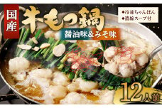 国産牛 もつ鍋 12人前 ちゃんぽん 2つの味が楽しめる濃縮スープ付 （醤油味＆みそ味） 冷凍 国産 もつ もつ鍋セット