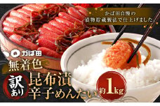【訳あり】 無着色 昆布漬 辛子めんたい 1kg×1パック 辛子明太子 福岡県 明太子 冷凍
