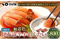 無着色 昆布漬 辛子めんたい 『ご家庭用』 400g 【2個セット】 辛子明太子 福岡県 明太子 冷蔵