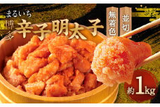 まるいち博多辛子明太子 （無着色） 1kg （並切）  明太子 切子 無着色 めんたいこ お取り寄せ