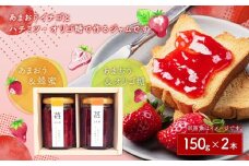 あまおうと蜂蜜のジャム・あまおうとオリゴ糖のジャム150g 2本セット いちごジャム 苺 いちご イチゴ ジャム 
