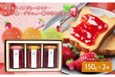 あまおうと蜂蜜のジャム・あまおうとオリゴ糖のジャム・あまおうとグラニュー糖のジャム150g 3本セット いちごジャム 苺 いちご イチゴ ジャム