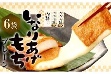いなりあげもち 化粧箱 （プレーン6袋） 1袋あたり 切り餅 （2個入り×2袋） 味付け油揚げ （2枚入り×2袋） 