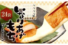 いなりあげもち プレーン味 おまとめセット （24袋） 1袋あたり 切り餅 （2個入り×2袋） 味付け油揚げ （2枚入り×2袋） 