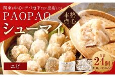 PAOPAO エビシューマイ 6袋 焼売 シュウマイ シューマイ しゅうまい 海老焼売 えび焼売 エビ焼売