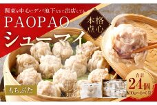 PAOPAO もちぶたシューマイ 6袋 焼売 シュウマイ シューマイ しゅうまい 豚シューマイ 豚焼売 肉シューマイ