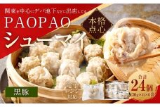 PAOPAO 黒豚シューマイ 6袋 焼売 シュウマイ シューマイ しゅうまい 黒豚焼売 肉シューマイ