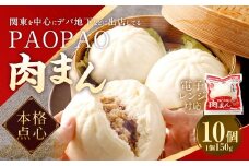 PAOPAO 肉まん 10個 にくまん 中華まん 豚まん 肉まんじゅう 中華饅頭