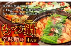 もつ鍋 辛味噌味 4人前 韓国風 濃縮スープ400g 牛ホルモン400g 豚肉200g 鶏肉200g 辛味噌90g 計1290g モツ鍋 セット スープ 冷凍