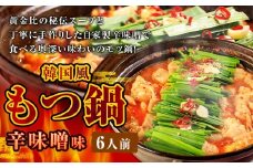 もつ鍋 辛味噌味 6人前 韓国風 濃縮スープ600g 牛ホルモン600g 豚肉300g 鶏肉300g 辛味噌135g 計1935g モツ鍋 セット スープ 冷凍