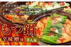 もつ鍋 辛味噌味 8人前 韓国風 濃縮スープ800g 牛ホルモン800g 豚肉400g 鶏肉400g 辛味噌180g 計2580g モツ鍋 セット スープ 冷凍