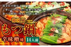 もつ鍋 辛味噌味 14人前 韓国風 濃縮スープ1400g 牛ホルモン1400g 豚肉700g 鶏肉700g 辛味噌315g 計4515g モツ鍋 セット スープ 冷凍