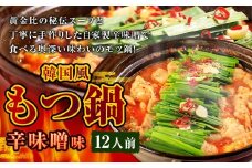 もつ鍋 辛味噌味 12人前 韓国風 濃縮スープ1200g 牛ホルモン1200g 豚肉600g 鶏肉600g 辛味噌270g 計3870g モツ鍋 セット スープ 冷凍