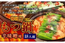 もつ鍋 辛味噌味 18人前 韓国風 濃縮スープ1800g 牛ホルモン1800g 豚肉900g 鶏肉900g 辛味噌405g 計5805g モツ鍋 セット スープ 冷凍