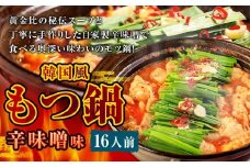 もつ鍋 辛味噌味 16人前 韓国風 濃縮スープ1600g 牛ホルモン1600g 豚肉800g 鶏肉800g 辛味噌360g 計5160g モツ鍋 セット スープ 冷凍
