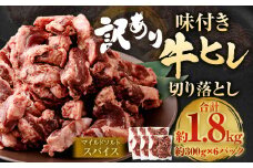 【2025年9月発送】【訳あり】味付き牛ヒレ切り落とし （マイルドソルトスパイス） 約300g✕6パック 計約1.8kg ヒレひも お肉 牛肉