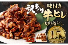 【2025年9月発送】【訳あり】味付き牛ヒレ切り落とし （タレ） 約300g✕5パック 計約1.5kg ヒレひも お肉 牛肉