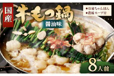【2026年3月発送】国産 もつ鍋 8人前 冷凍ちゃんぽん・濃縮スープ付き