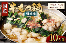 【2025年11月発送】国産 牛もつ鍋 10人前 牛もつ たっぷり1,000g 冷凍ちゃんぽん 濃縮スープ付