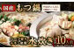 国産 黒毛和牛 もつ鍋 6人前 冷凍ちゃんぽん・濃縮スープ付＋ハーブ育ちチキン使用！水炊き4人前 合計10人前