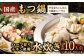 国産 黒毛和牛 もつ鍋 6人前 冷凍ちゃんぽん・濃縮スープ付＋ハーブ育ちチキン使用！水炊き4人前 合計10人前