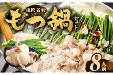 【2025年9月発送】もつ鍋セット 8人前 牛モツ800g もつ鍋 ホルモン モツ 牛モツ 醤油 しょうゆ 鍋 セット 福岡