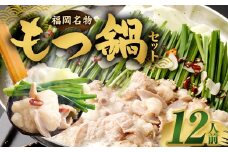 【2026年1月発送】もつ鍋セット 12人前 牛モツ1.2kg もつ鍋 ホルモン モツ 牛モツ 醤油 しょうゆ 鍋 セット 福岡