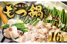 【2025年11月発送】もつ鍋セット 16人前 牛モツ1.6kg もつ鍋 ホルモン モツ 牛モツ 醤油 しょうゆ 鍋 セット 福岡