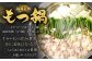 もつ鍋セット 16人前